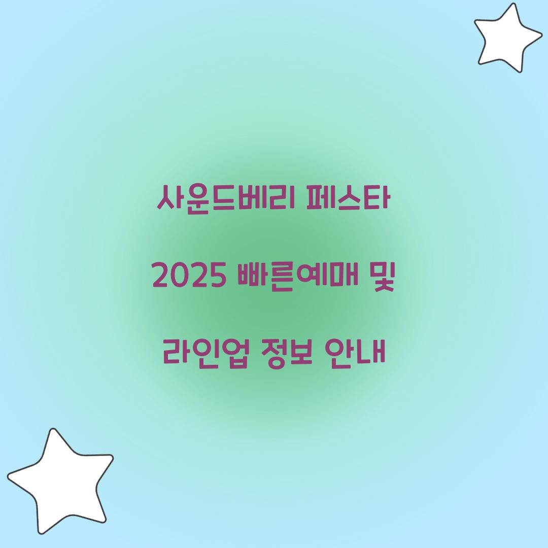사운드베리 페스타 2025 빠른예매