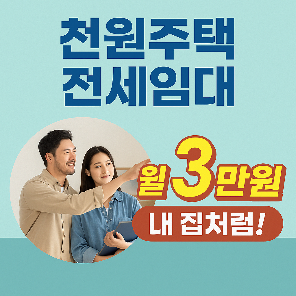 인천시 천원주택 전세임대 500호 모집! 월 3만원으로 내 집처럼 사는 법