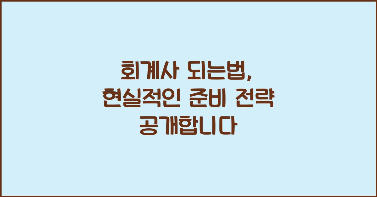 회계사 되는법