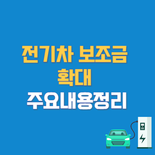전기차 보조금 확대 주요내용정리