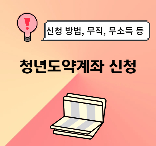 청년도약계좌-신청-방법