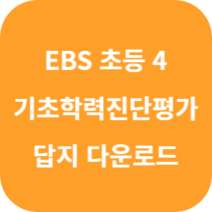 EBS 기초학력 진단평가 초등 4학년 2025 답지 섬네일