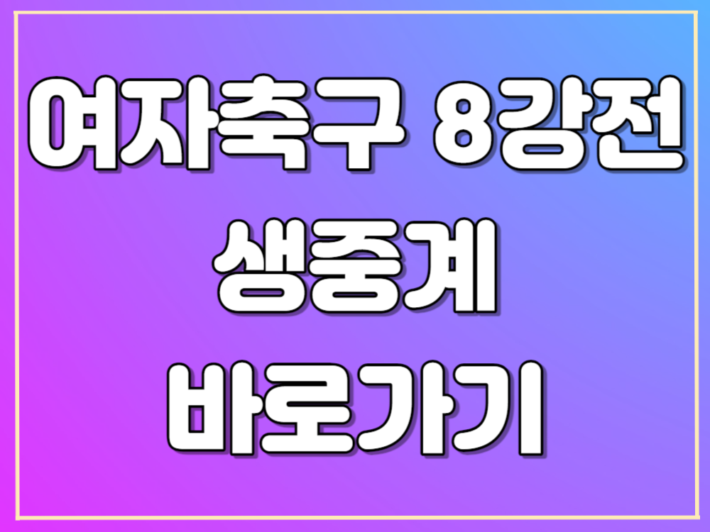 여자축구 8강전 생중계 바로가기