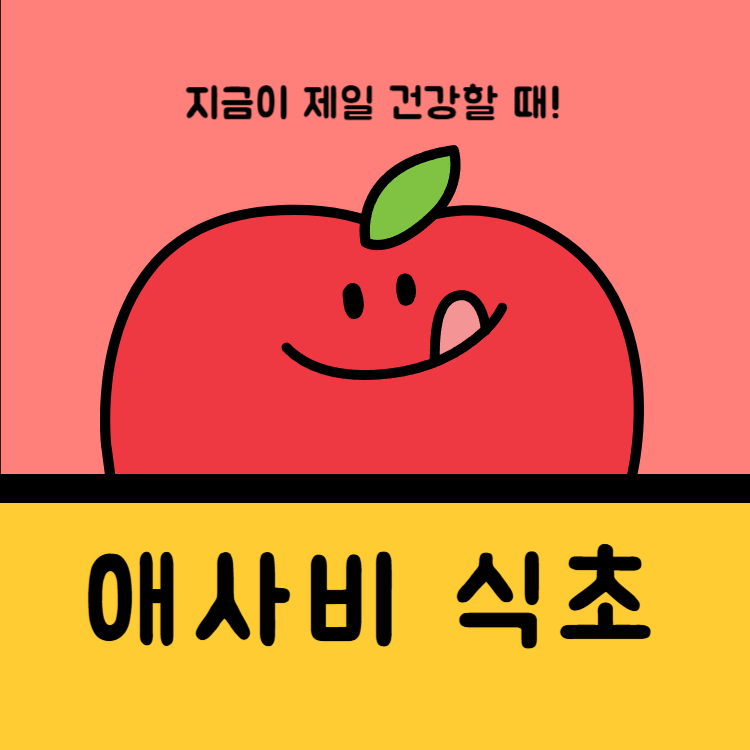 애사비 식초 효능 먹는법