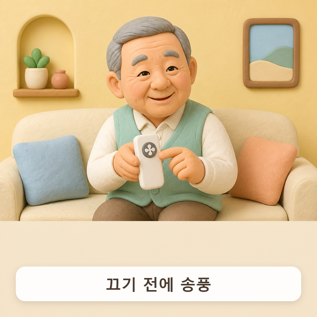 리모컨을 들고 바람 버튼을 누르려는 할아버지