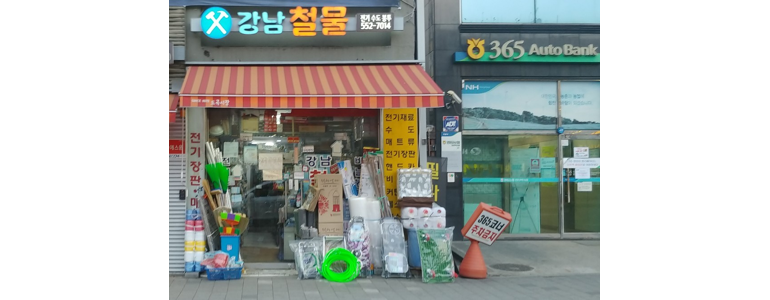 서울 강남구 철물점