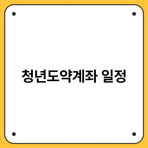 청년도약계좌 일정
