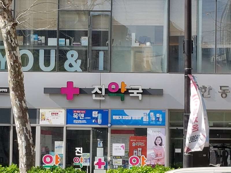 2.1 진약국 운영 정보