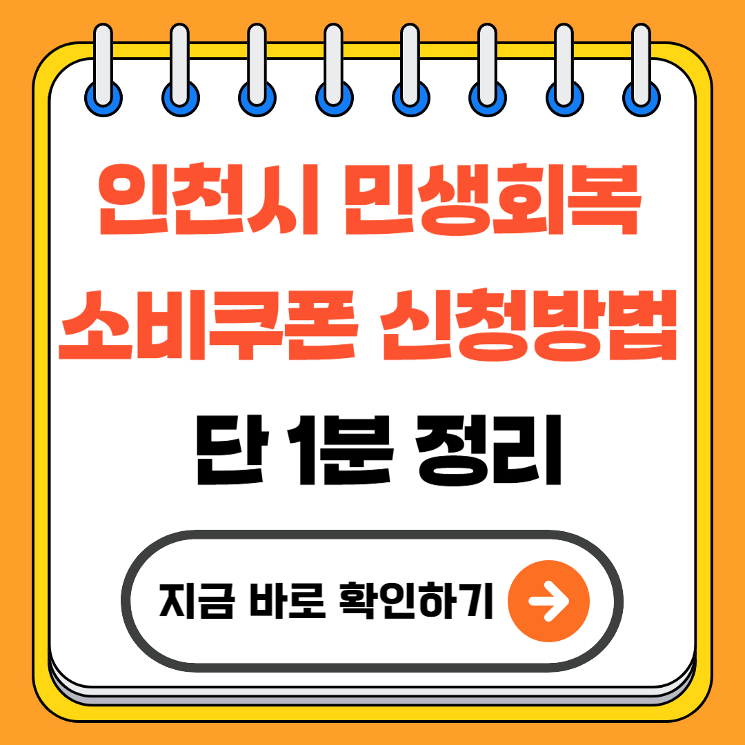 2025 인천시 민생회복 소비쿠폰 신청방법 단 1분 정리