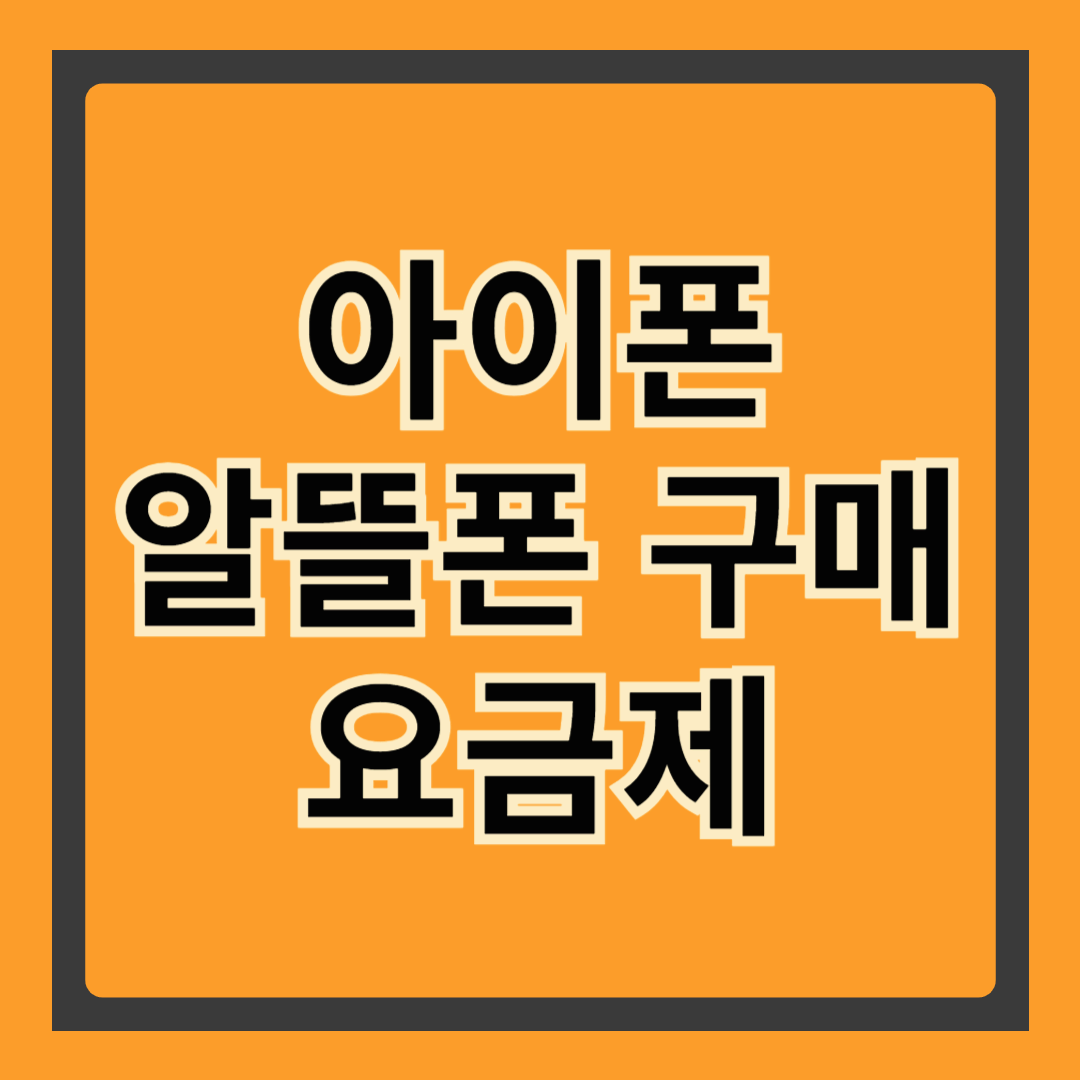 아이폰 알뜰폰 요금제, 왜 선택해야 할까?