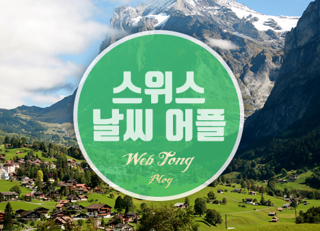 스위스 날씨 어플