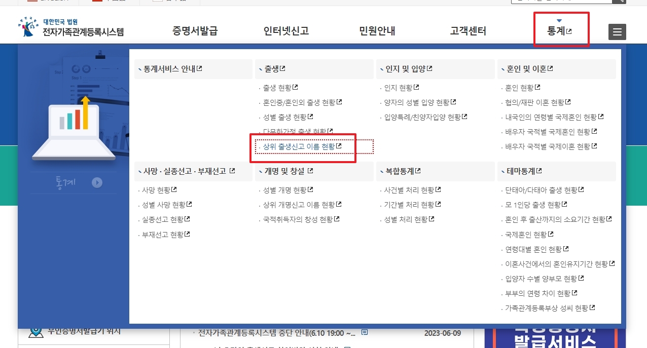 통계 메뉴에서 상위 출생신고 이름 현황 선택