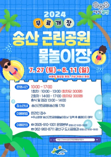 송산근린공원_물놀이장