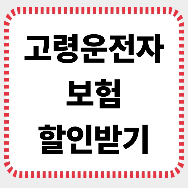 고령운전자 교통안전교육, 보험료 5% 할인되는 이유