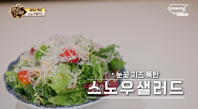 맛있는녀석들-스노우샐러드