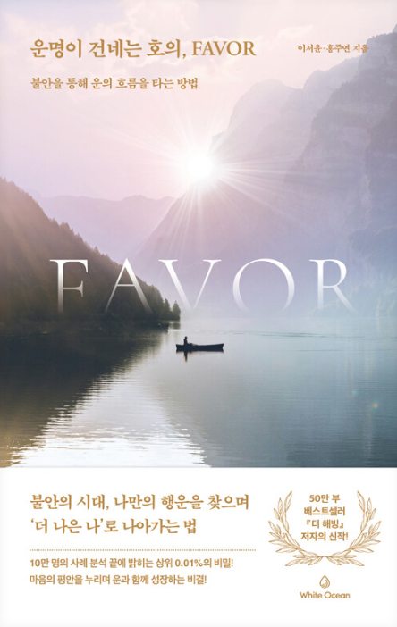 이서윤, 홍주연, 운명이 건네는 호의 Favor