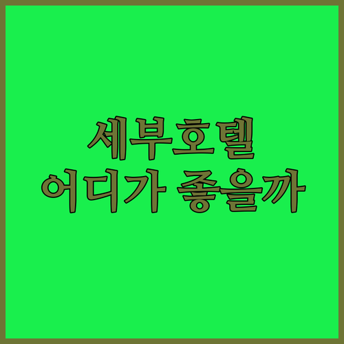 세부 호텔 어디가 좋을까 인기 숙소 