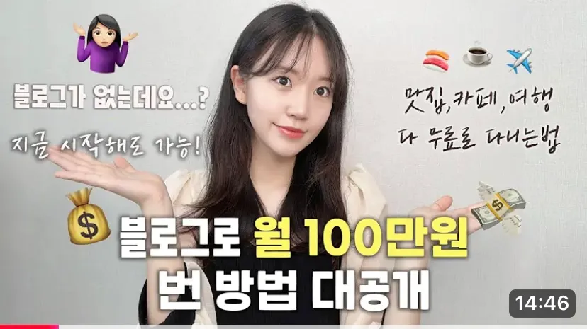 유튜브-영상-블로그-월-100만원-번-방법-공개