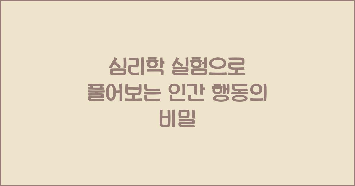 심리학 실험, 인간 행동 연구