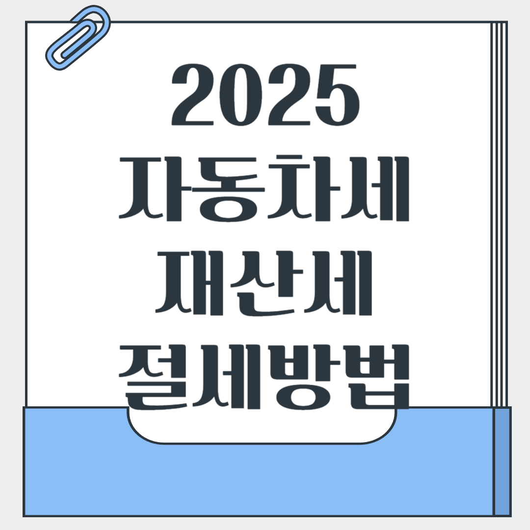 2025 자동차세 절세