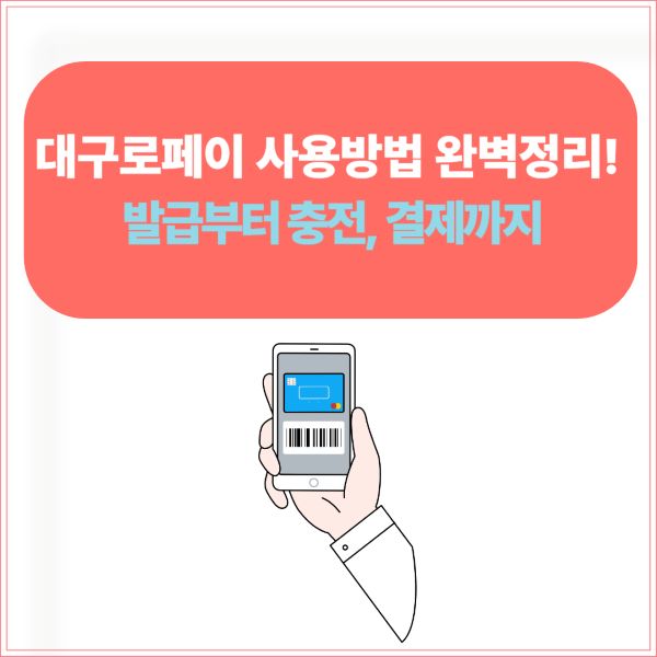 대구로페이 사용방법 완벽정리! 발급부터 충전, 결제까지