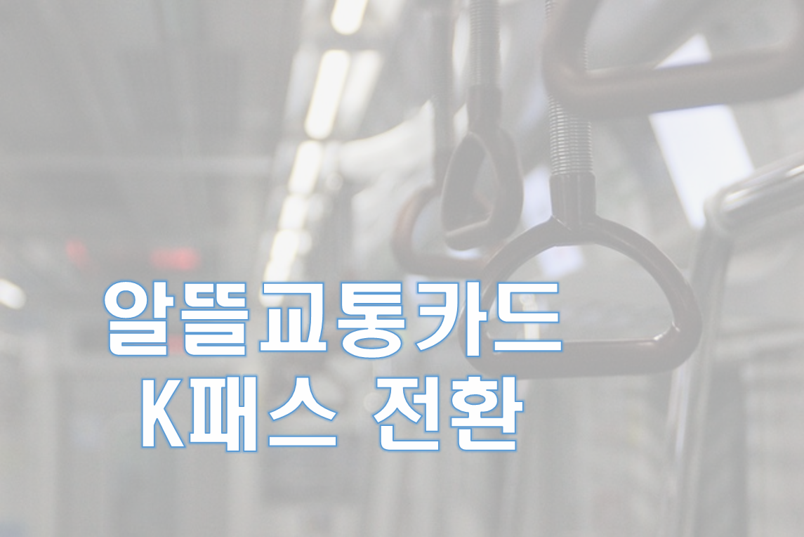 알뜰교통카드 K패스 전환 방법 및 K패스 혜택 신청방법