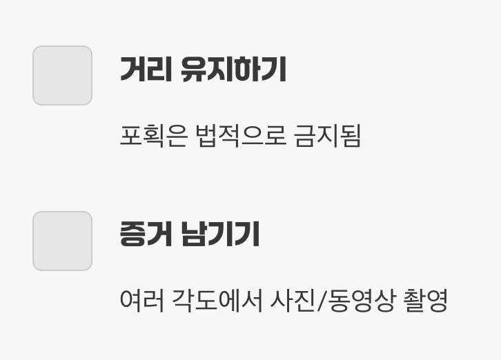 발견했다면, 절대 만지지 마세요!