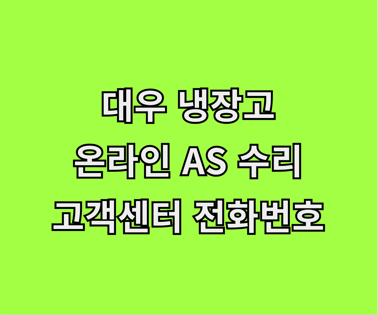 대우 냉장고 온라인 AS 수리 서비스센터 썸네일