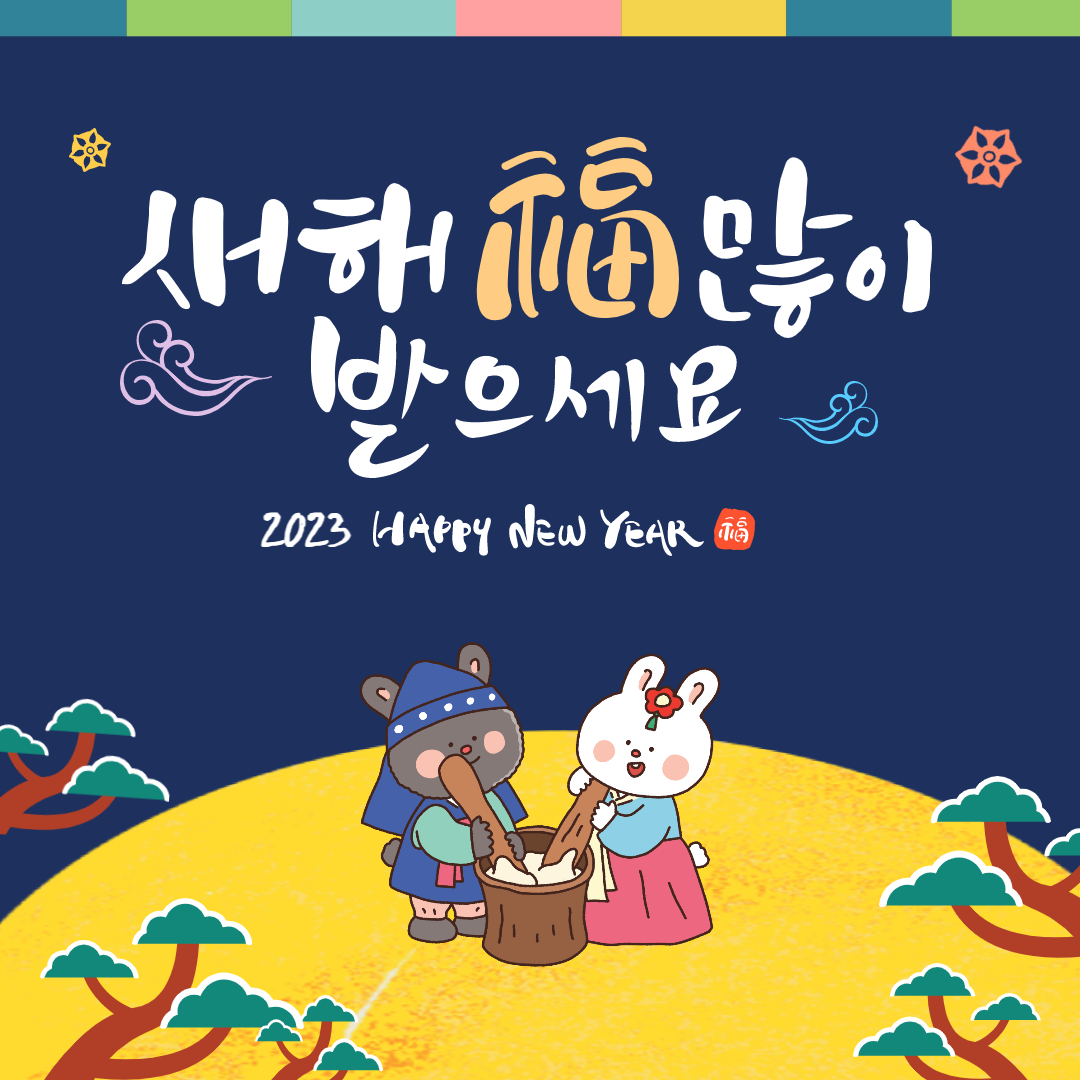 2023 새해 인사