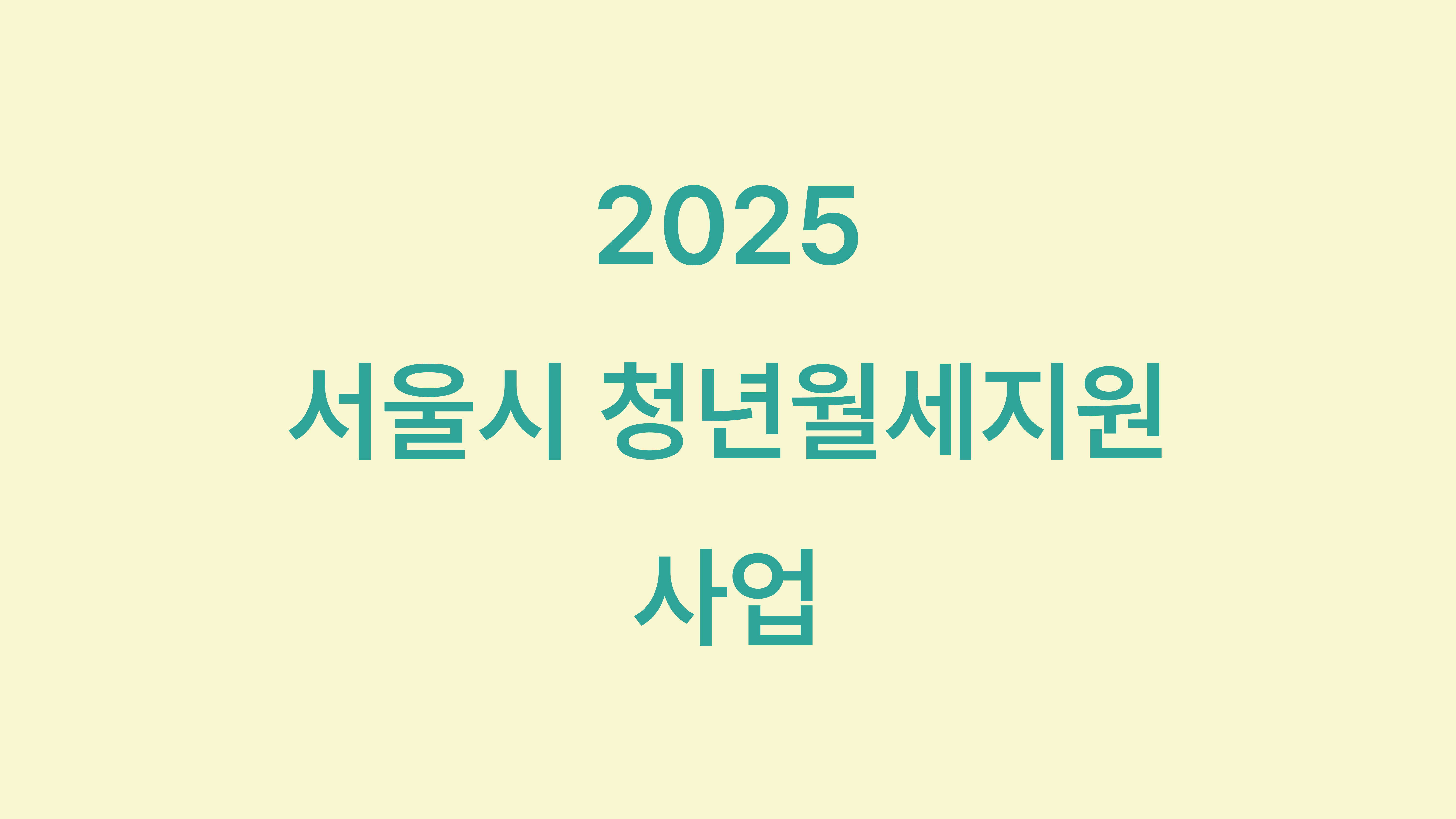 2025 서울 청년 월세지원금