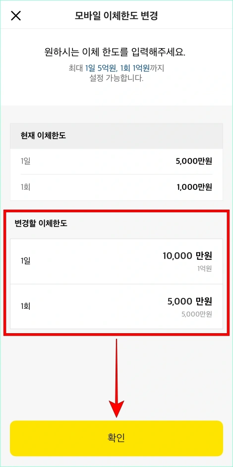 변경할 이체한도를 입력하고 확인을 선택