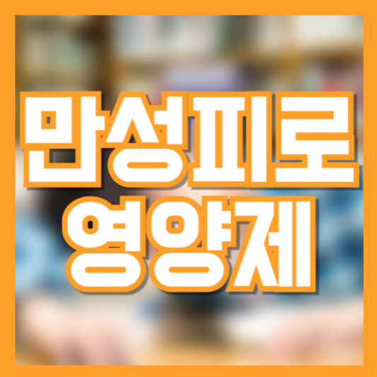 만성피로 영양제 추천 매일 피곤하다면!?