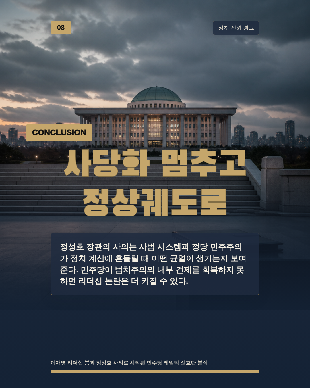 사당화 멈추고 정상궤도로