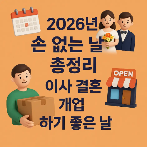 썸네일-2026년-손없는날