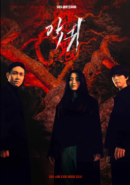 한국 드라마 악귀 포스터 사진