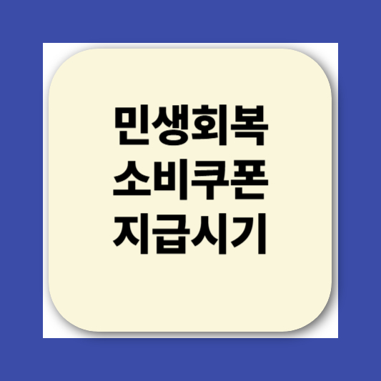 2025 민생회복소비쿠폰 신청방법|지급 대상, 사용처, 지급일