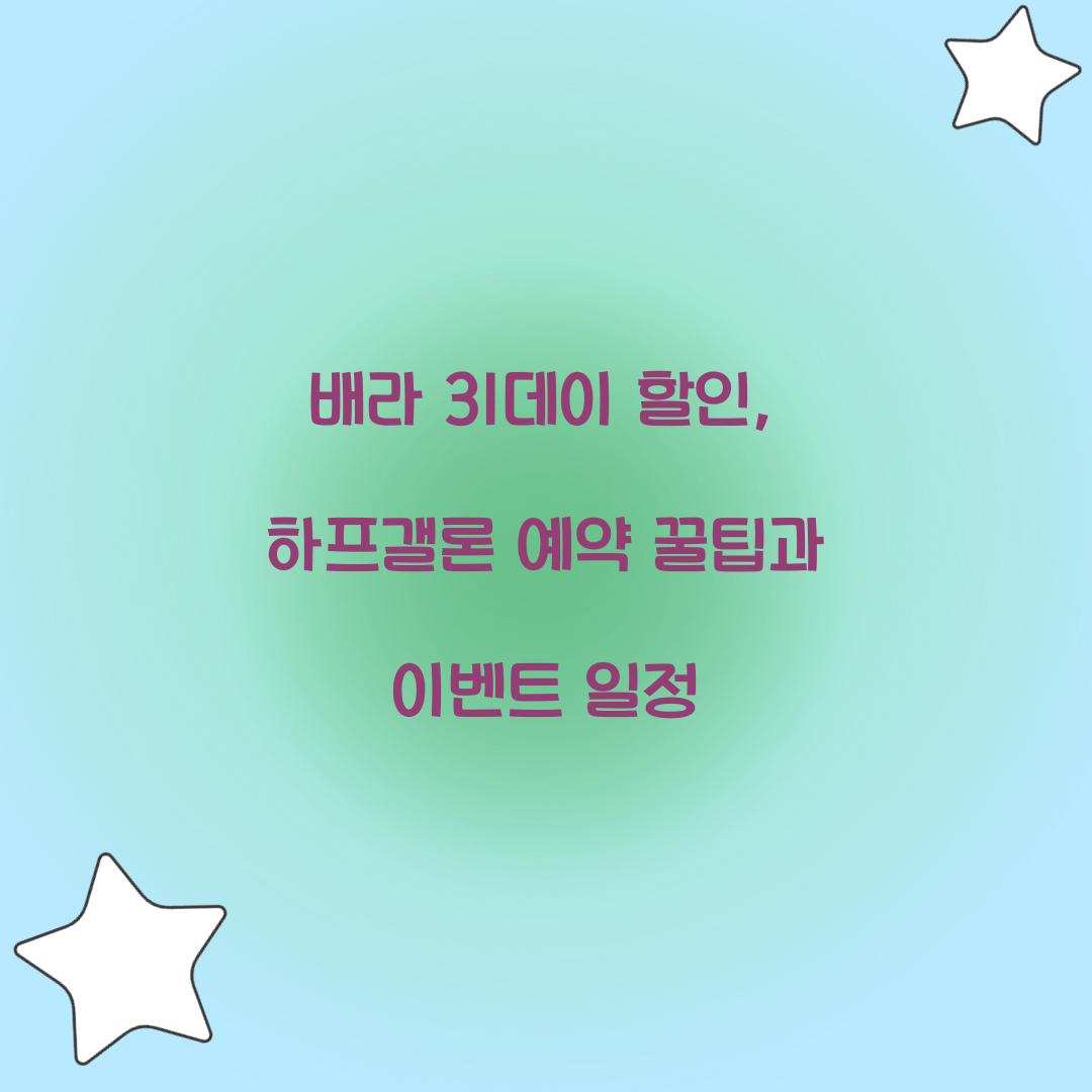 배라 31데이 할인