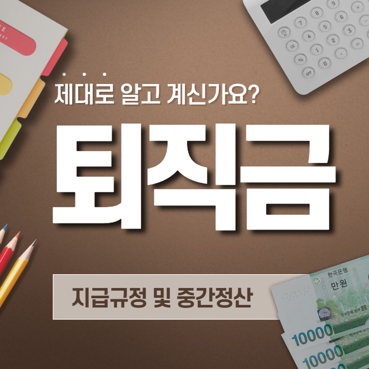 퇴직금 지급규정 및 중간정산