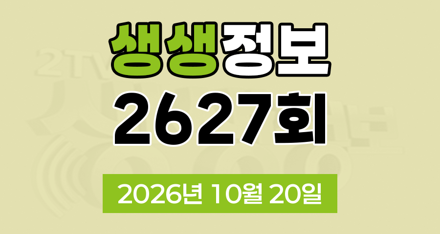KBS 2TV 생생정보 2627회 2026년 10월 20일 오늘 맛집 식당 업체 촬영장소 촬영지 정보, 생생현장, 가격파괴 Why, 요즘 시장 24시, 장PD의 AI 여행기, 달라야 사는 크리에이터