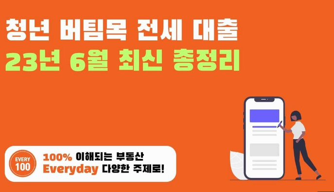 청년버팀목전세자금대출