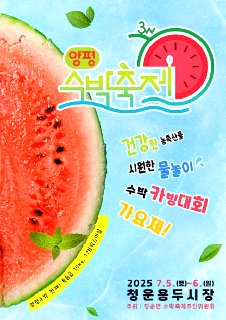 양평 수박축제