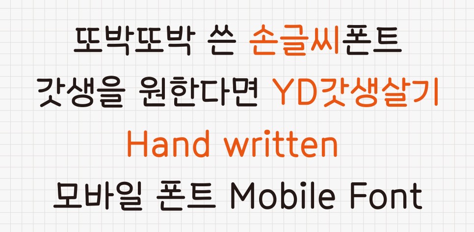 윤디자인그룹 플립폰트 갓생살기