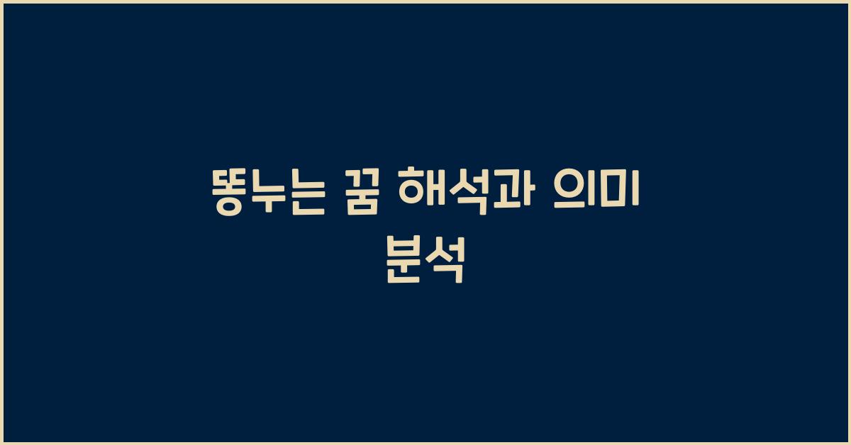 똥누는 꿈