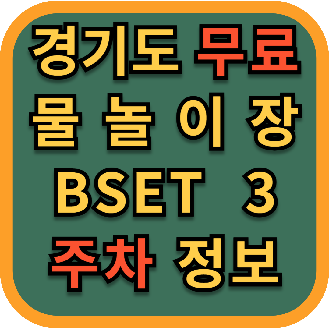 경기도_무료_물놀이장_주차정보