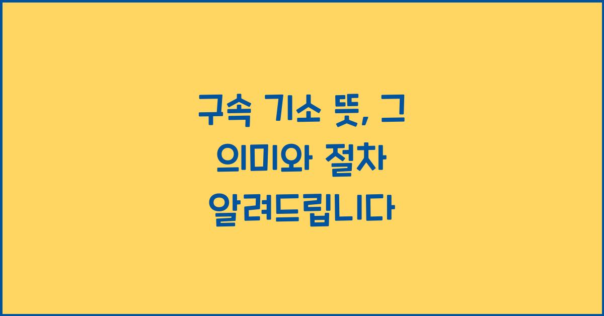 구속 기소 뜻