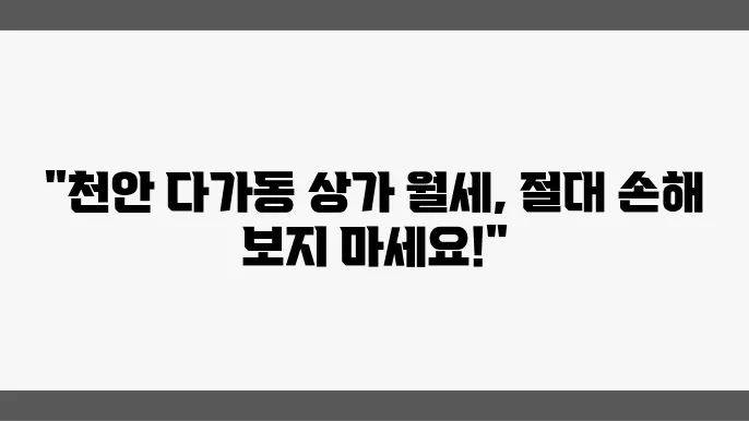 충남 천안시 동남구 다가동 상가 월세 시세, 가격비교