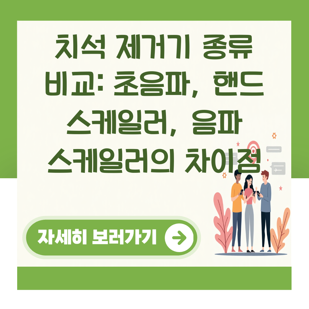 치석 제거기 종류 비교: 초음파, 핸드 스케일러, 음파 스케일러의 차이점 대표 이미지