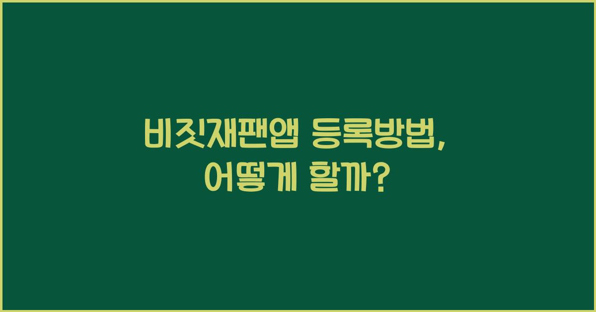 비짓재팬앱 등록방법