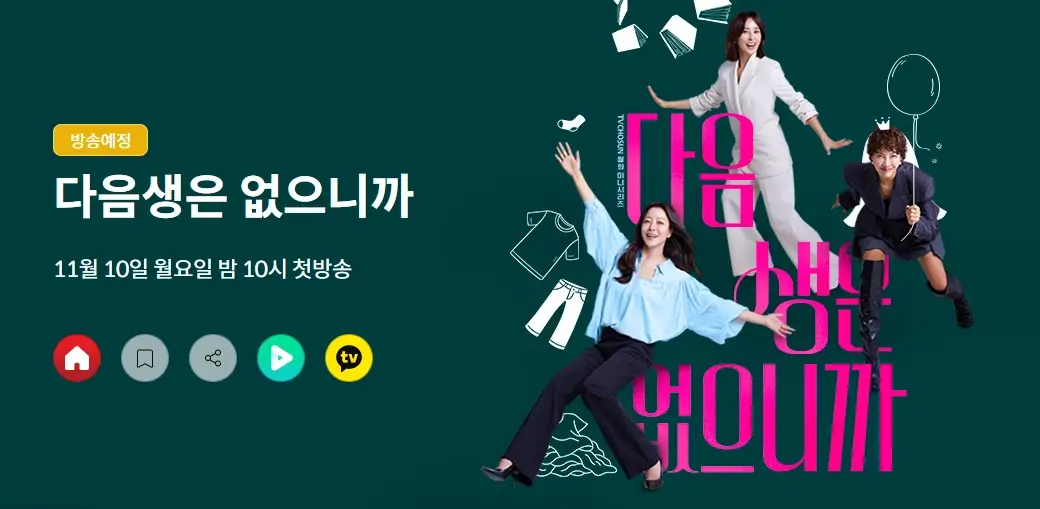 tv조선-다음생은-없으니까-출연진-OTT-등장인물