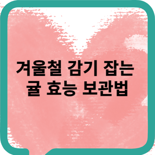 귤 효능 보관법